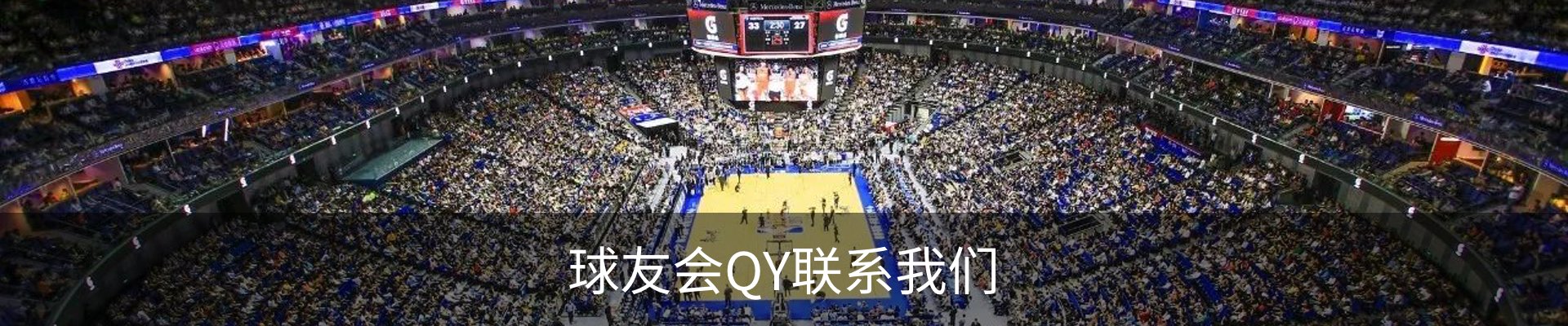 球友会QY联系我们