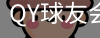 球友会QY